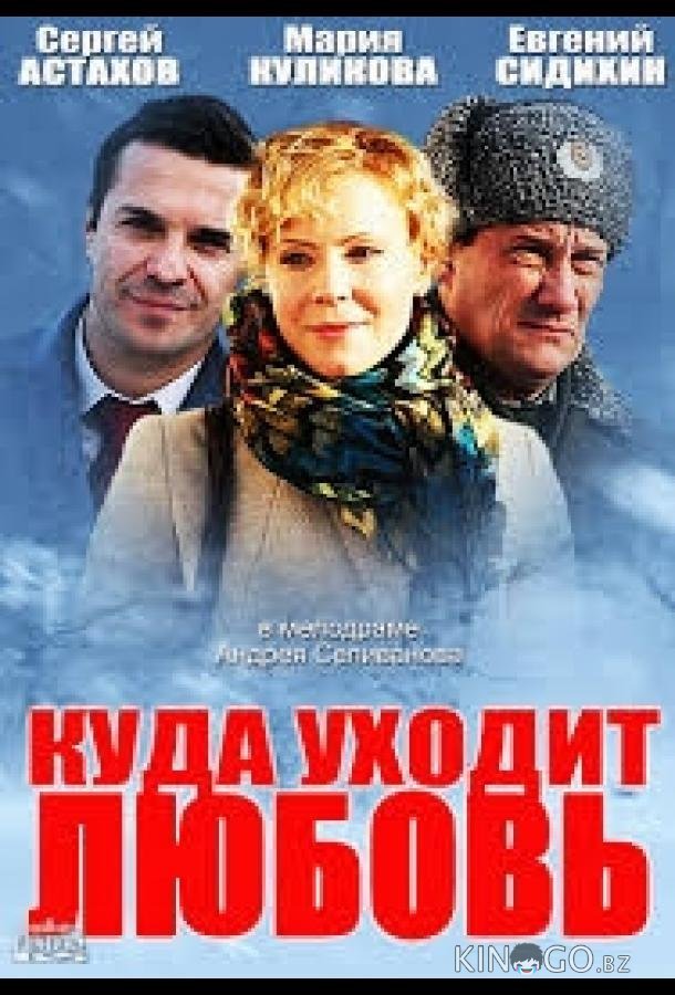 Куда уходит любовь 