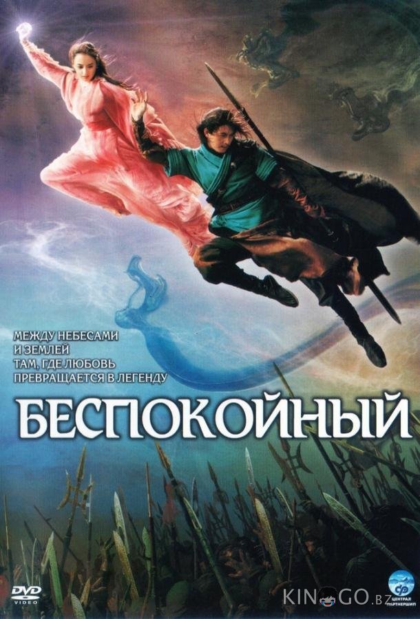 Беспокойный 