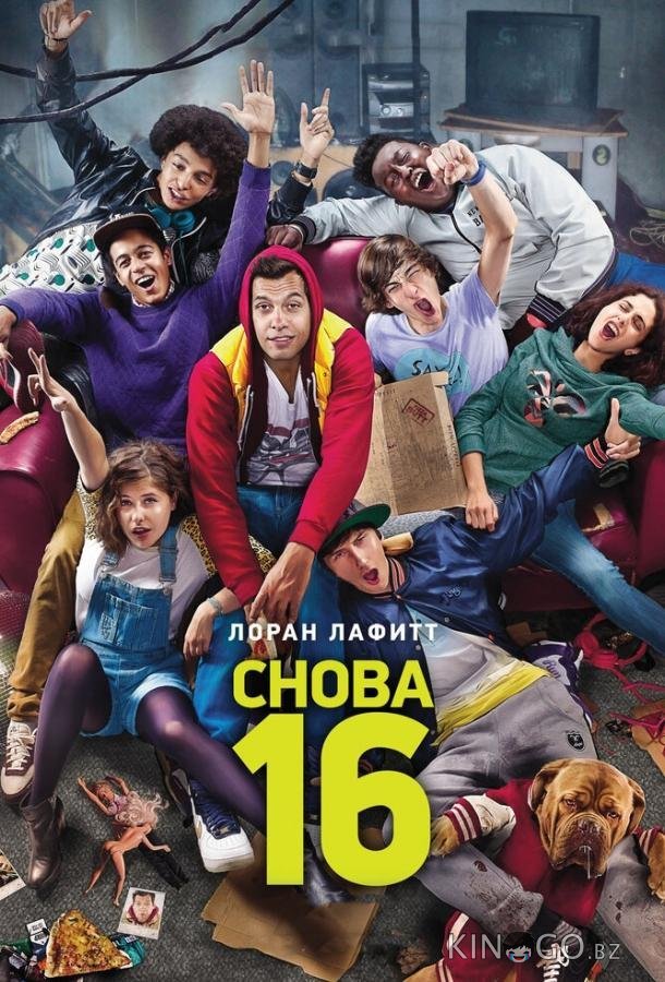 Снова 16 