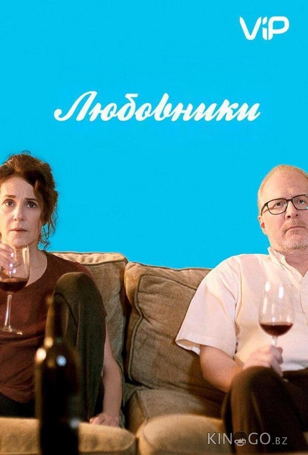 Любовники 