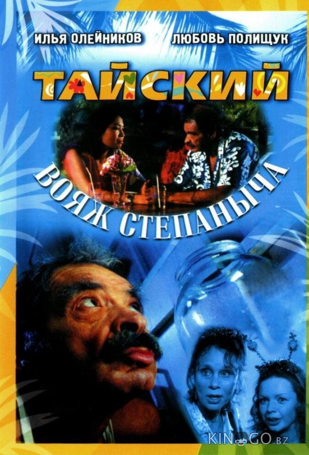 Тайский вояж Степаныча 