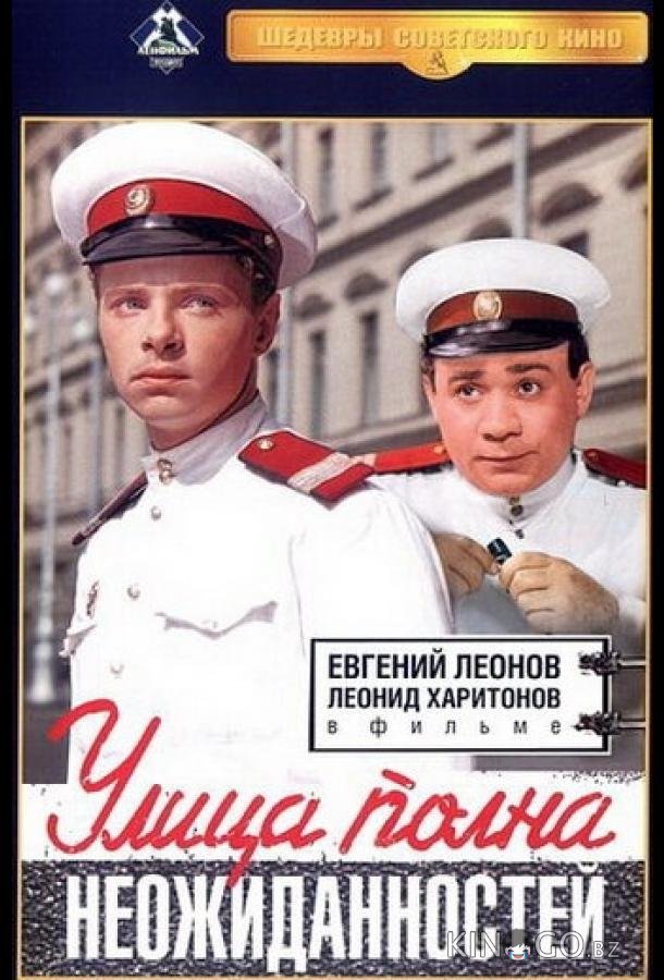 Улица полна неожиданностей 