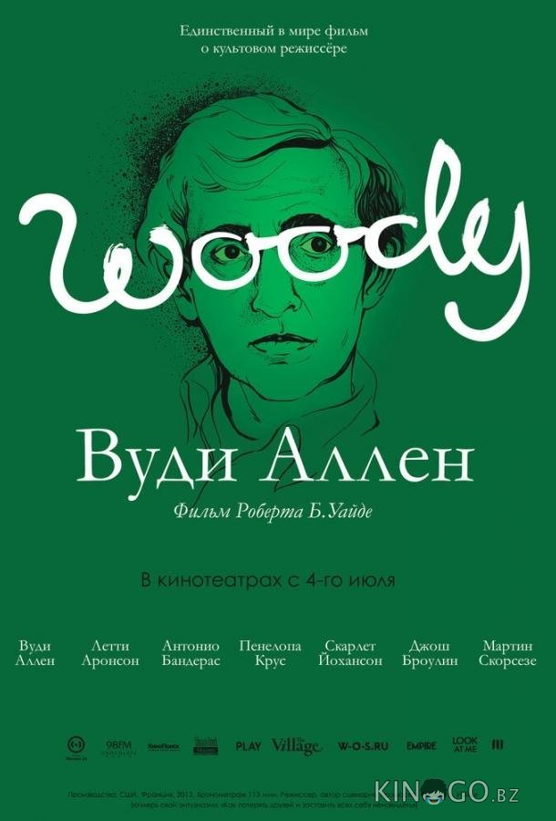 Вуди Аллен 