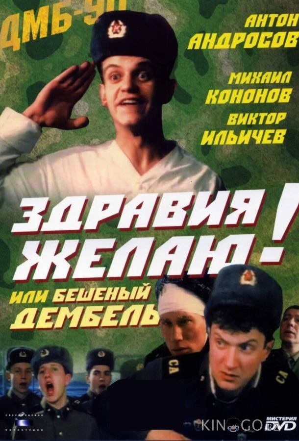 Здравия желаю! или Бешеный дембель 