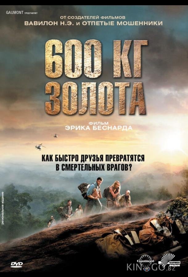 600 кг золота 