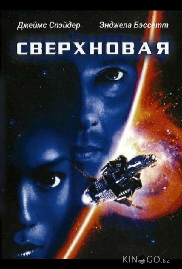 Сверхновая 