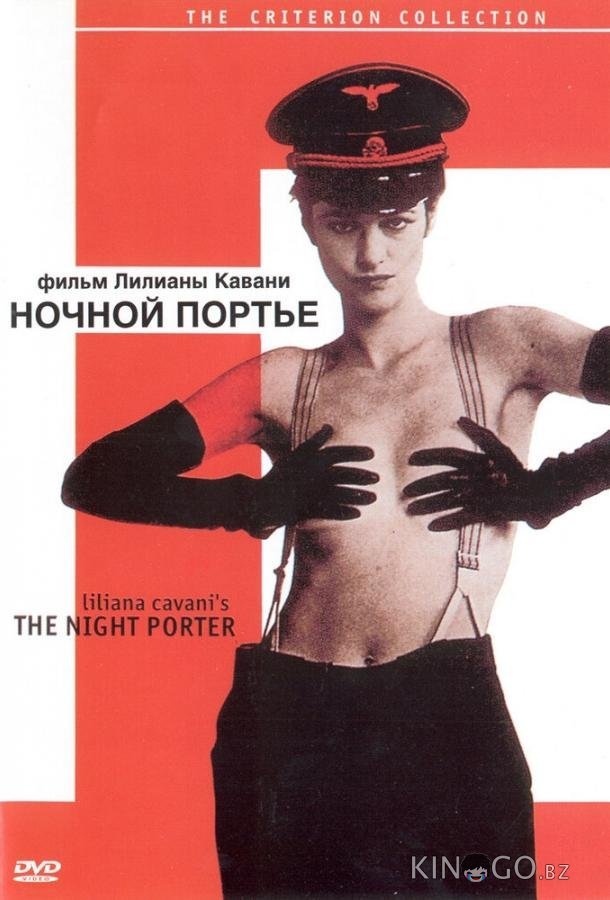 Ночной портье 