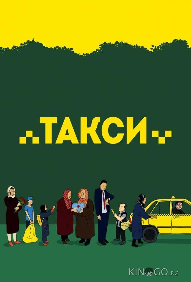 Такси 
