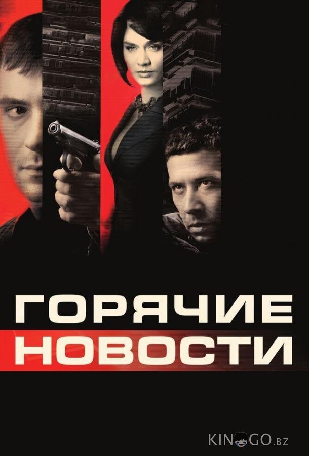 Горячие новости 