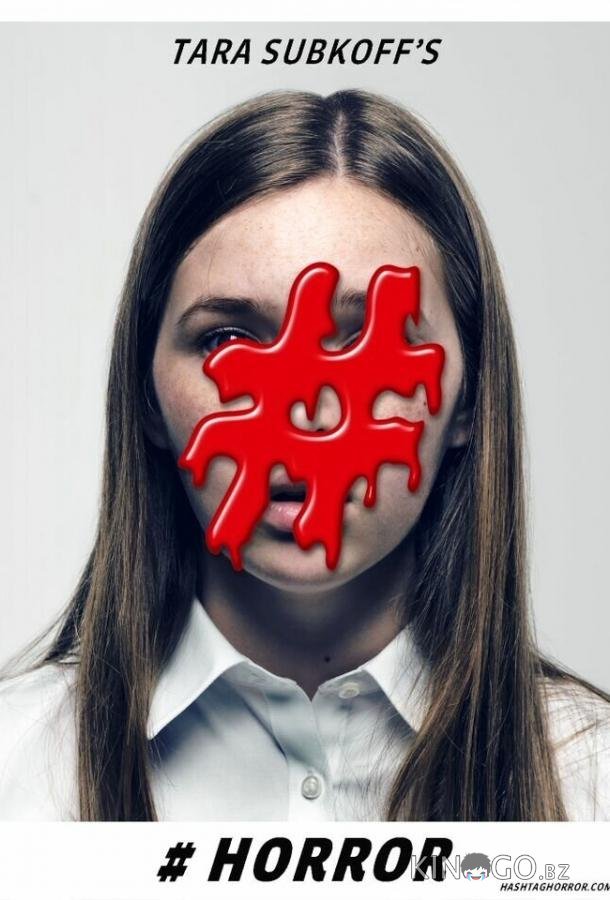 #Хоррор 