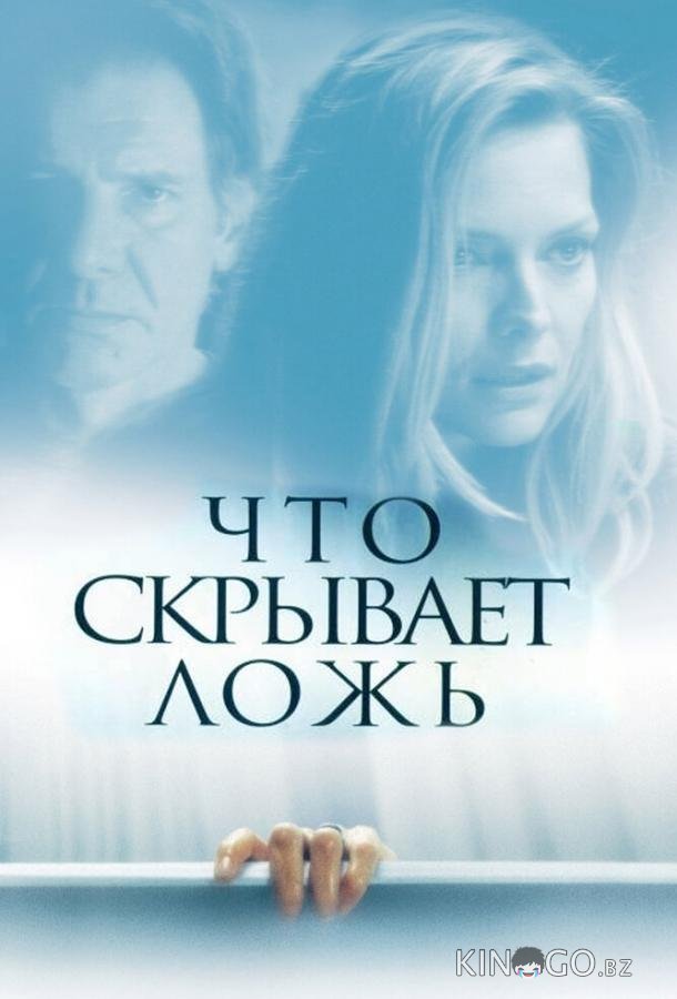 Что скрывает ложь 