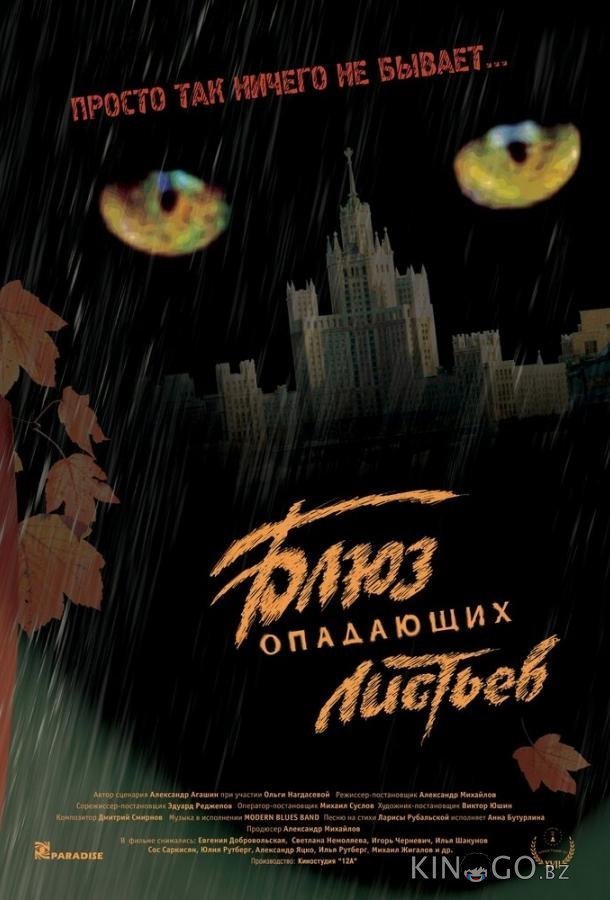 Блюз опадающих листьев 