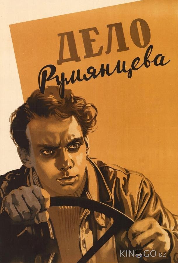 Дело Румянцева 