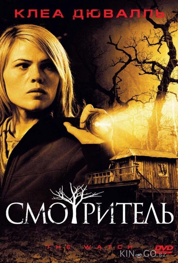 Смотритель 