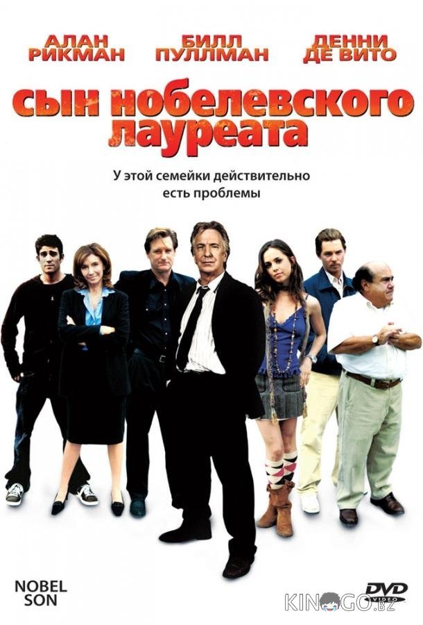Сын нобелевского лауреата 
