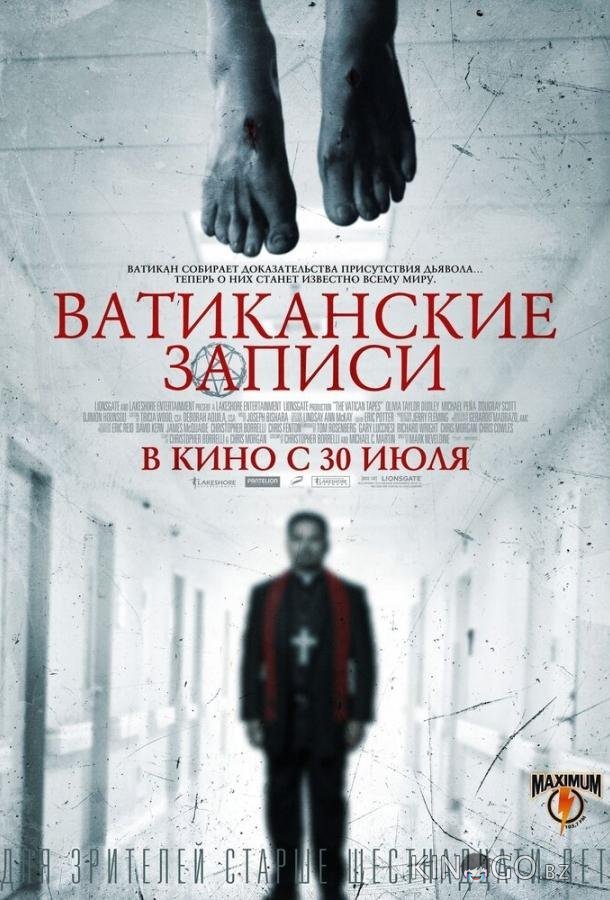 Ватиканские записи 