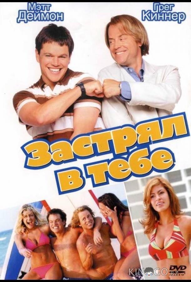 Застрял в тебе 