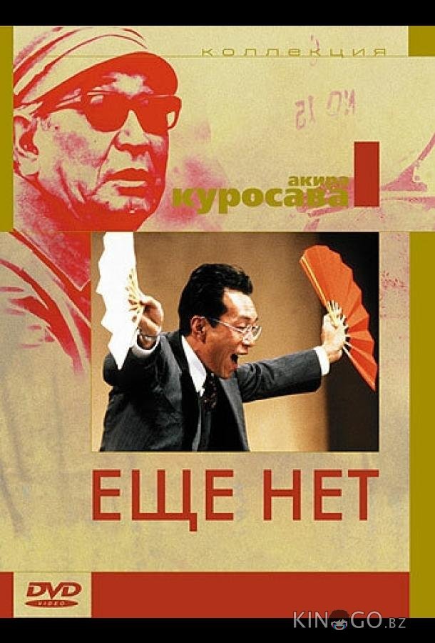Еще нет 