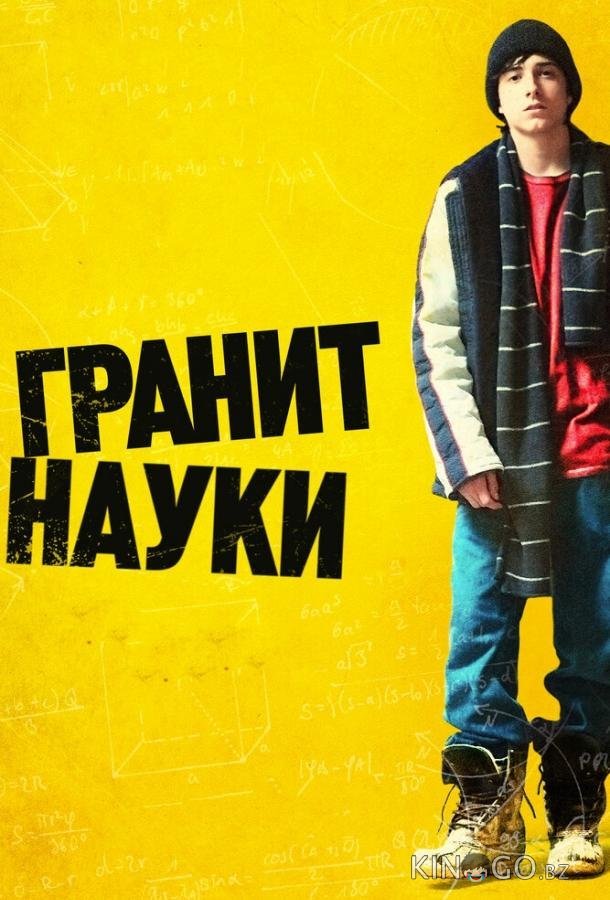 Гранит науки 