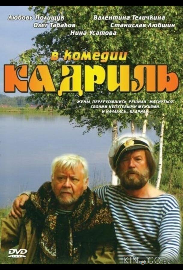 Кадриль 