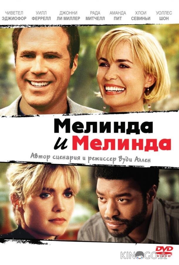 Мелинда и Мелинда 