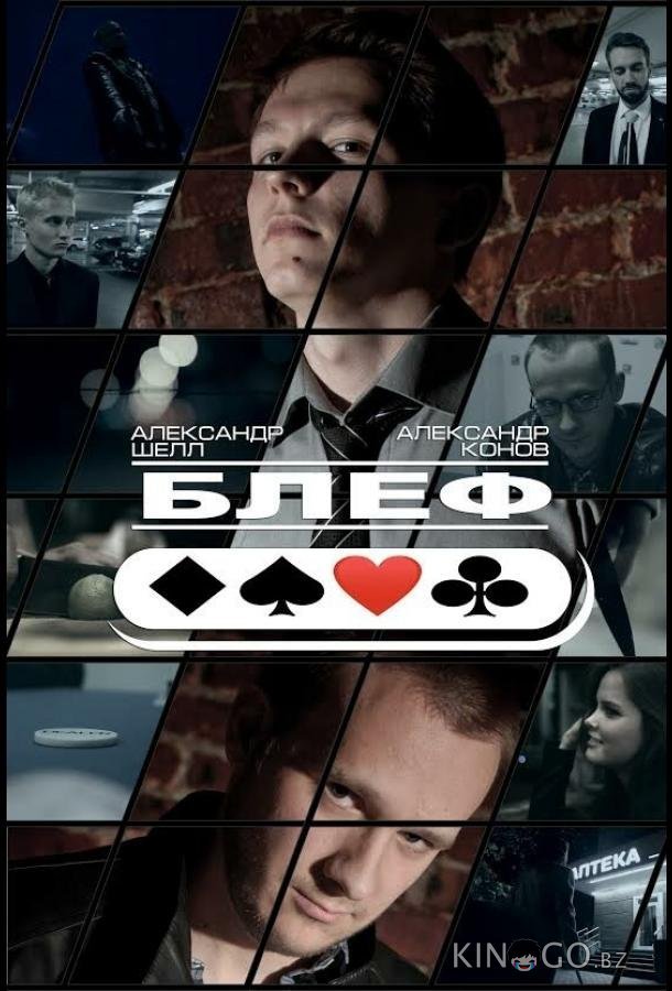 Блеф 