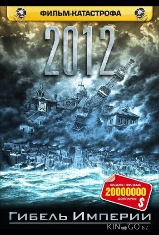 2012: Гибель Империи 