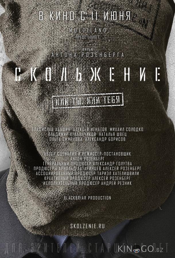 Скольжение 