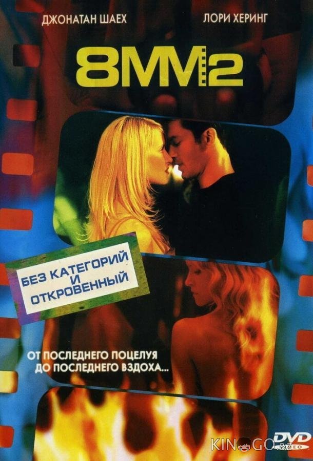 8 миллиметров 2 