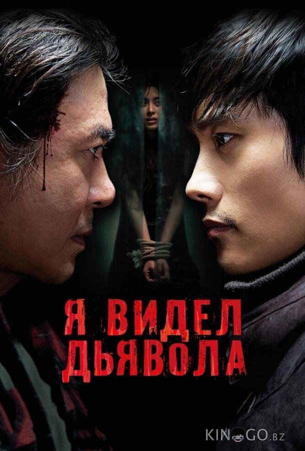 Я видел дьявола 