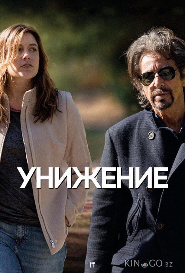 Унижение 
