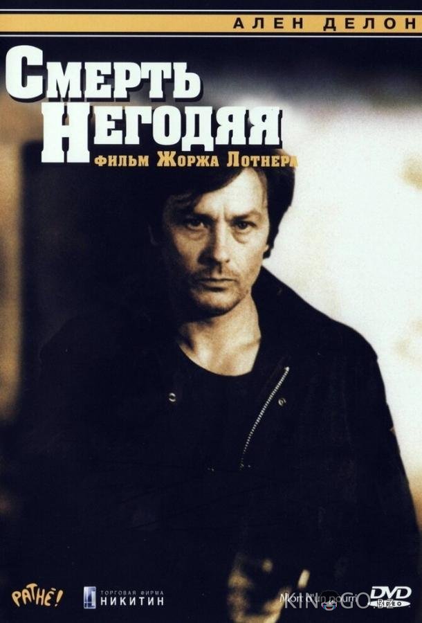 Смерть негодяя 