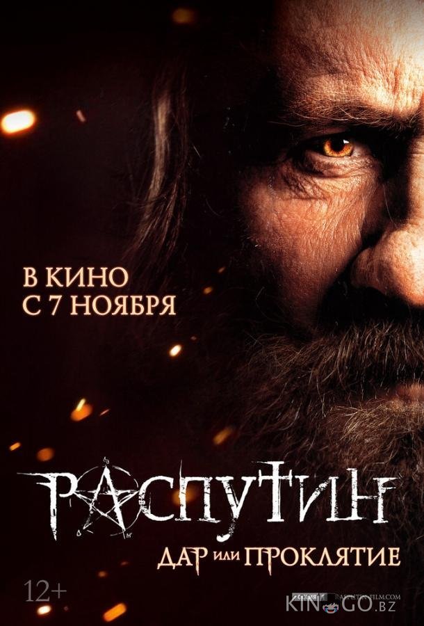 Распутин 
