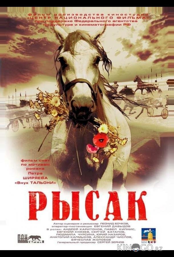 Рысак 