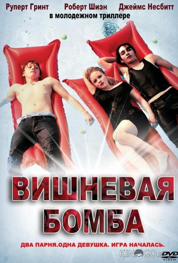 Вишневая бомба 