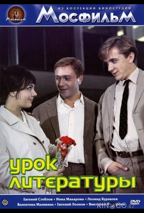 Урок литературы 