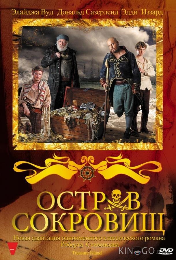 Остров сокровищ 