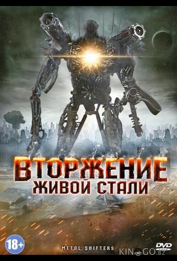 Вторжение живой стали 
