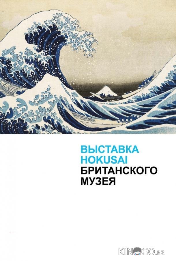 Хокусай в Британском музее 