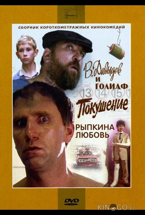 В. Давыдов и Голиаф 