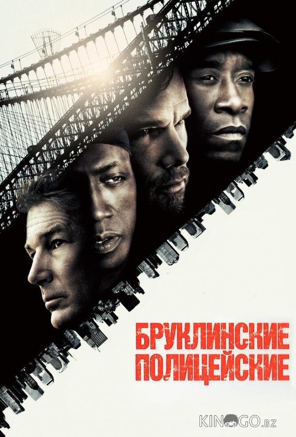 Бруклинские полицейские 
