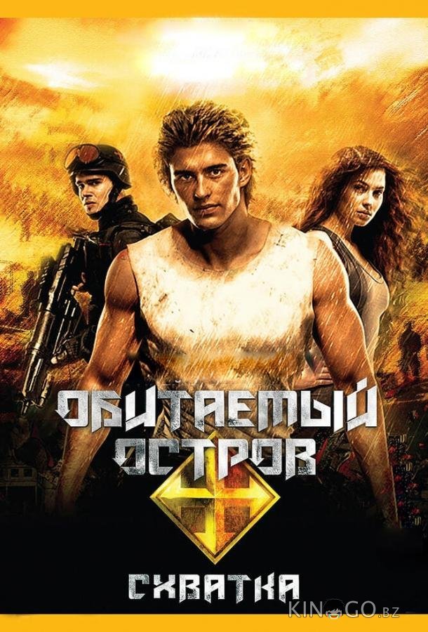 Обитаемый остров: Схватка 