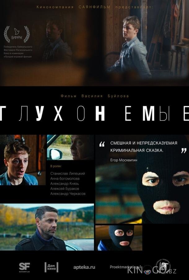 Глухонемые 