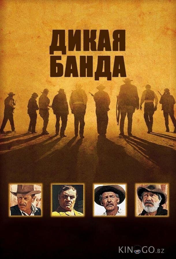 Дикая банда 
