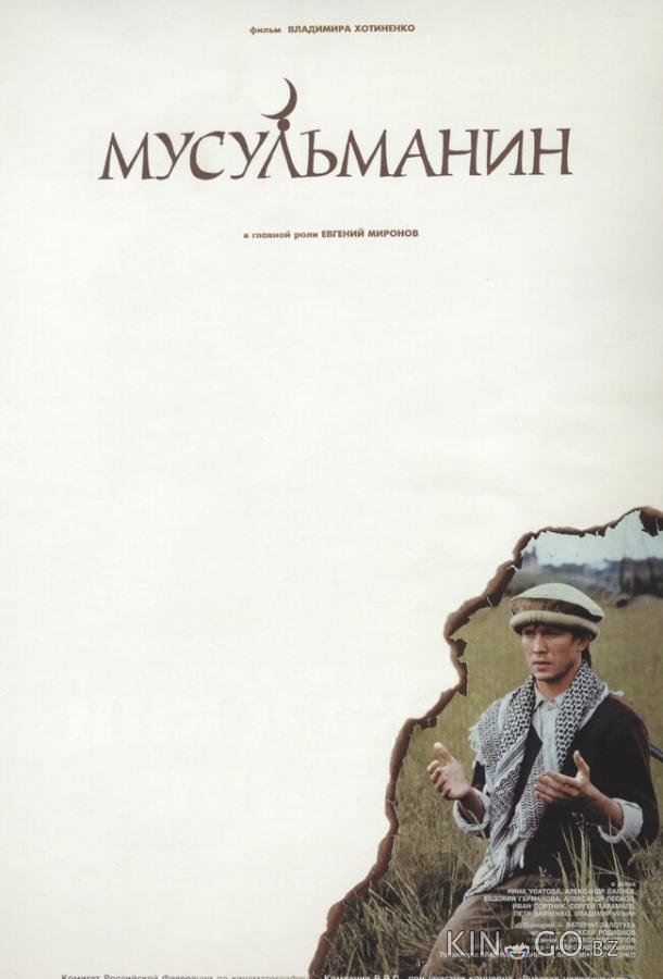 Мусульманин 