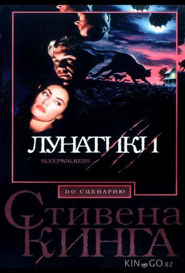 Лунатики 