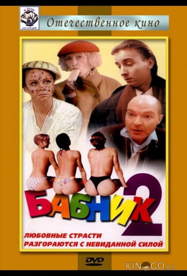 Бабник 2 