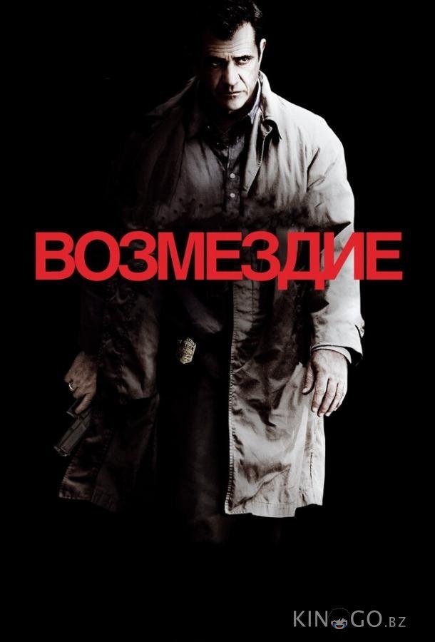 Возмездие 