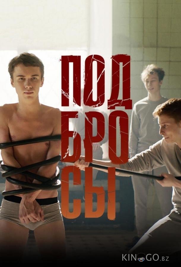 Подбросы 