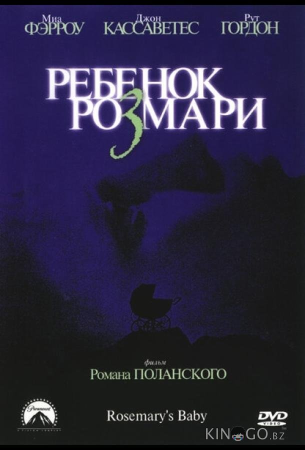 Ребенок Розмари 